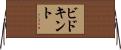 ビドキント Horizontal Wall Scroll
