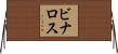 ビナロス Horizontal Wall Scroll