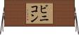 ビニコン Horizontal Wall Scroll