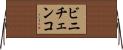 ビニチェンコ Horizontal Wall Scroll