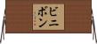 ビニボン Horizontal Wall Scroll