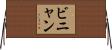 ビニャン Horizontal Wall Scroll