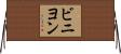 ビニヨン Horizontal Wall Scroll