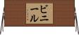 ビニール Horizontal Wall Scroll