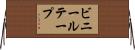 ビニールテープ Horizontal Wall Scroll