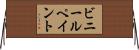 ビニールペイント Horizontal Wall Scroll