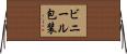 ビニール包装 Horizontal Wall Scroll
