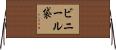 ビニール袋 Horizontal Wall Scroll