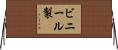 ビニール製 Horizontal Wall Scroll