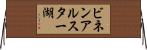 ビネンアルスター湖 Horizontal Wall Scroll