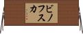 ビノフスカ Horizontal Wall Scroll