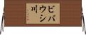 ビバウシ川 Horizontal Wall Scroll