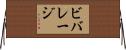 ビバレージ Horizontal Wall Scroll