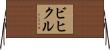 ビヒクル Horizontal Wall Scroll