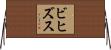 ビヒズス Horizontal Wall Scroll