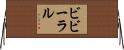 ビビーラル Horizontal Wall Scroll
