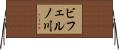 ビフェルノ川 Horizontal Wall Scroll