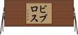ビブロス Horizontal Wall Scroll