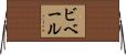 ビベール Horizontal Wall Scroll