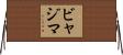 ビャジマ Horizontal Wall Scroll