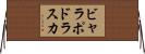 ビャラポドラスカ Horizontal Wall Scroll
