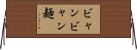 ビャンビャン麺 Horizontal Wall Scroll