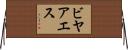 ビヤアエス Horizontal Wall Scroll