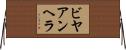 ビヤアンヘラ Horizontal Wall Scroll