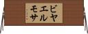 ビヤエルモサ Horizontal Wall Scroll