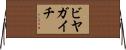 ビヤガイチ Horizontal Wall Scroll