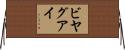 ビヤグアイ Horizontal Wall Scroll