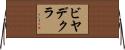 ビヤデクラ Horizontal Wall Scroll