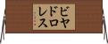 ビヤドロレス Horizontal Wall Scroll