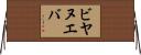 ビヤヌエバ Horizontal Wall Scroll