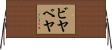 ビヤベヤ Horizontal Wall Scroll