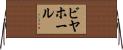 ビヤホール Horizontal Wall Scroll
