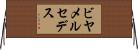ビヤメルセデス Horizontal Wall Scroll