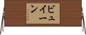 ビュイーン Horizontal Wall Scroll
