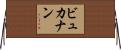 ビュカナン Horizontal Wall Scroll