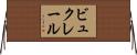 ビュクレール Horizontal Wall Scroll