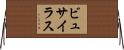 ビュサイラス Horizontal Wall Scroll