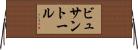 ビュサントール Horizontal Wall Scroll