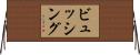 ビュッシング Horizontal Wall Scroll