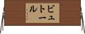 ビュトール Horizontal Wall Scroll