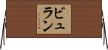 ビュラン Horizontal Wall Scroll