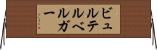 ビュルテルベルガー Horizontal Wall Scroll