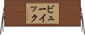 ビューイック Horizontal Wall Scroll