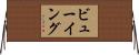 ビューイング Horizontal Wall Scroll