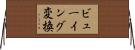ビューイング変換 Horizontal Wall Scroll