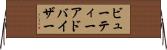 ビューティーアドバイザー Horizontal Wall Scroll